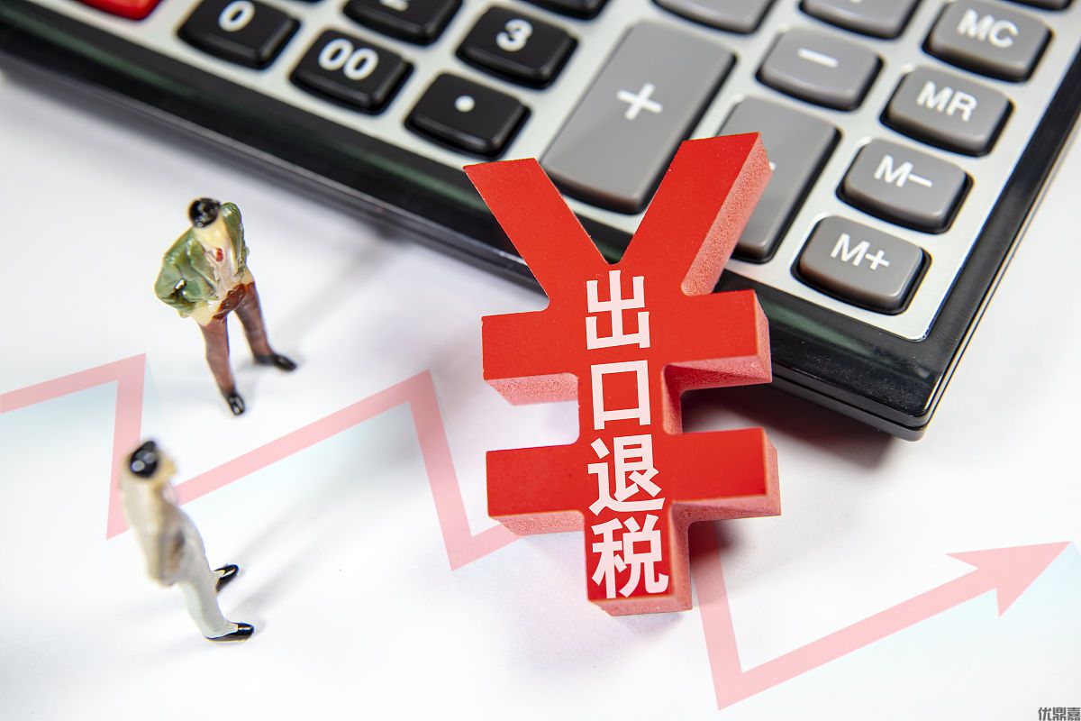 出口退税