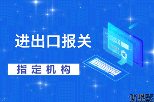 北京报关公司哪家强？外贸人必须知道的通关
