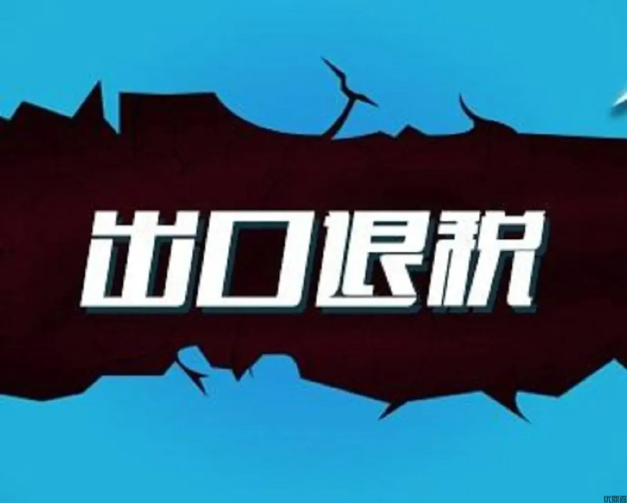 出口退税