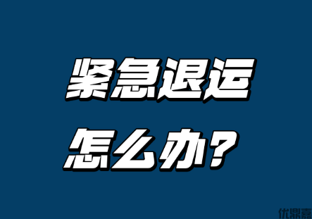 出口餐具退运全流程指南：化解外贸烦恼