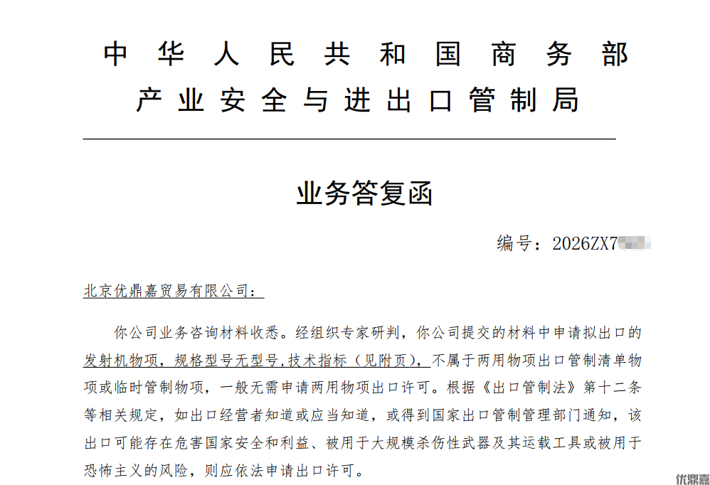 两用物项合规咨询判定报告——北京优鼎嘉